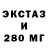 ЭКСТАЗИ 280мг Volodymyr Kutia